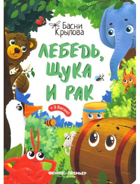 Лебедь, Щука и Рак