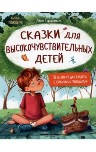 Сказки для высокочувствительных детей