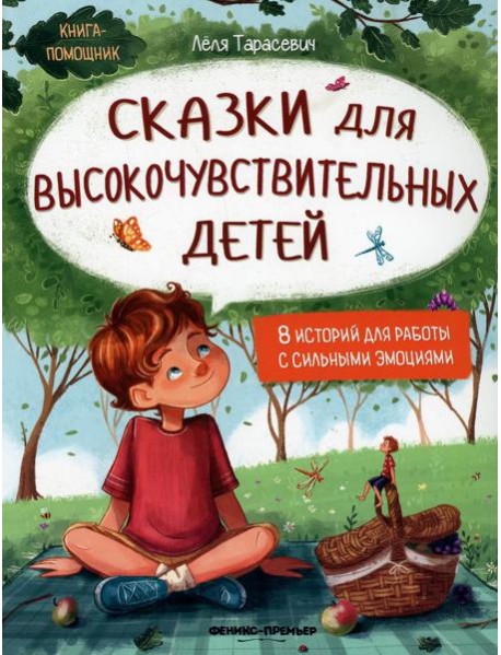 Сказки для высокочувствительных детей