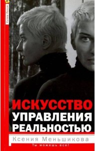 Искусство управления реальностью. Ты можешь всё