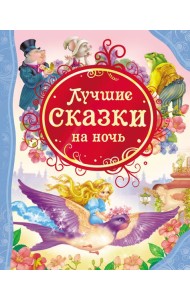 Лучшие сказки на ночь