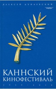 Каннский фестиваль: 1939-2010