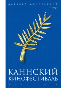 Каннский фестиваль: 1939-2010