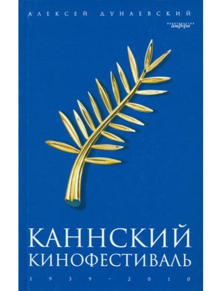 Каннский фестиваль: 1939-2010