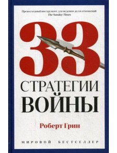 33 стратегии войны