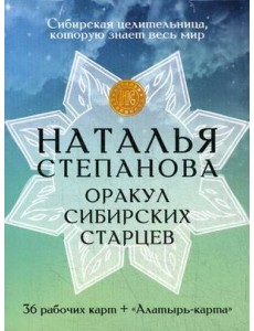 Карты "Оракул сибирских старцев" Карты "Оракул сибирских старцев"