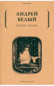Котик Летаев