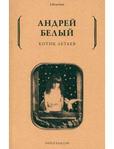 Котик Летаев Котик Летаев