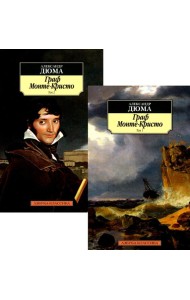 Граф Монте-Кристо: В 2 Т.: роман