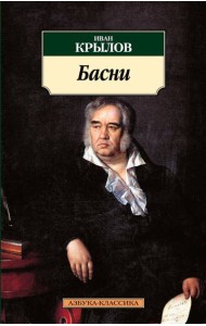Басни/Крылов И.