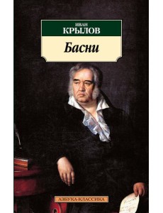 Басни/Крылов И.