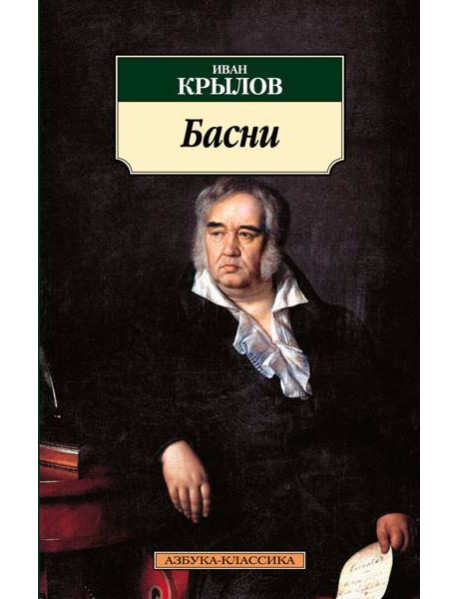 Басни/Крылов И.