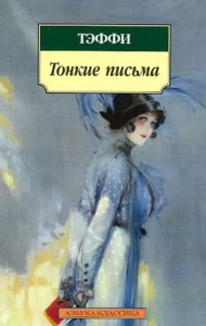 Тонкие письма (нов/обл.)