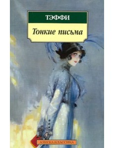 Тонкие письма (нов/обл.) Тонкие письма (нов/обл.)