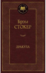 Дракула: роман