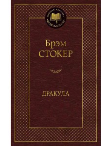 Дракула: роман Дракула: роман
