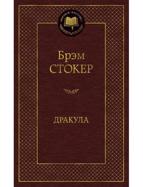 Дракула: роман