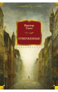Отверженные: роман
