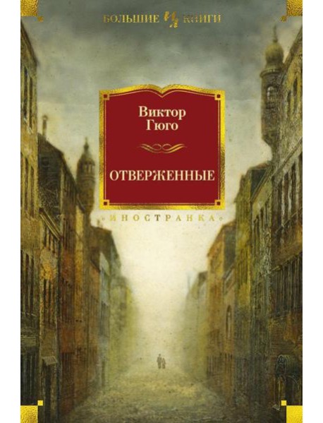 Отверженные: роман