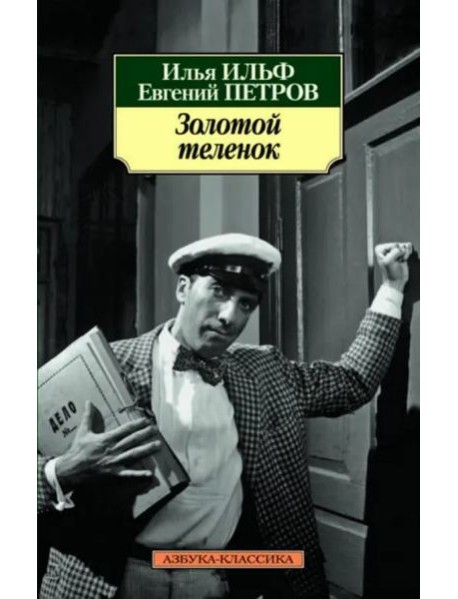 Золотой теленок