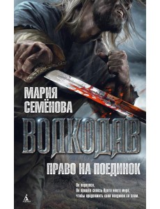 Волкодав. Право на поединок: роман Волкодав. Право на поединок: роман