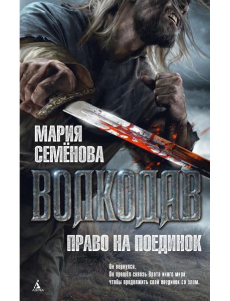 Волкодав. Право на поединок: роман