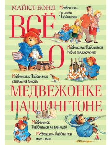Все о медвежонке Паддингтоне: повести