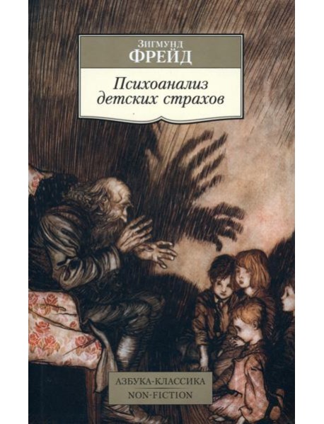 Психоанализ детских страхов