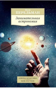 Занимательная астрономия