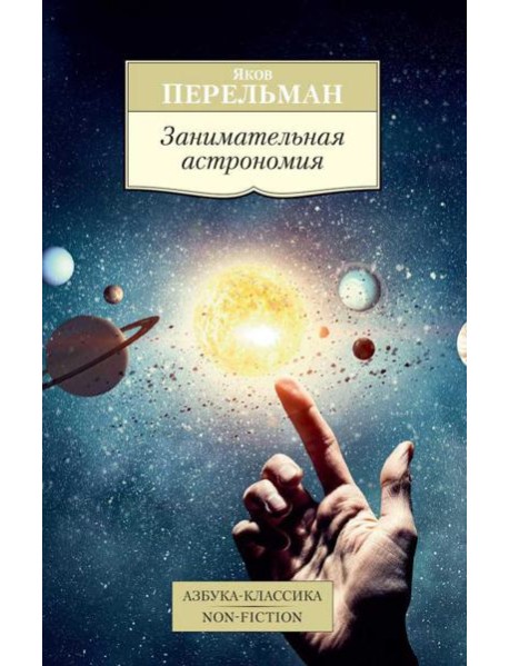 Занимательная астрономия