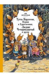 Тутта Карлссон, Первая и единственная, Людвиг Четырнадцатый и другие