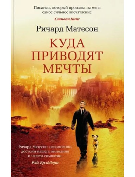 Куда приводят мечты (мягк/обл.)