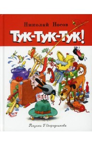 Тук-тук-тук!: рассказы