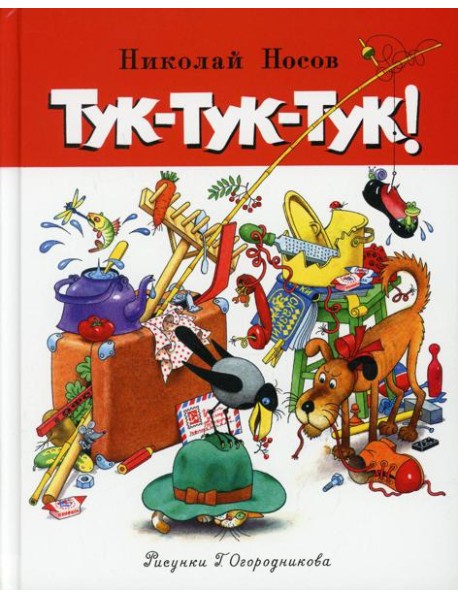 Тук-тук-тук!: рассказы