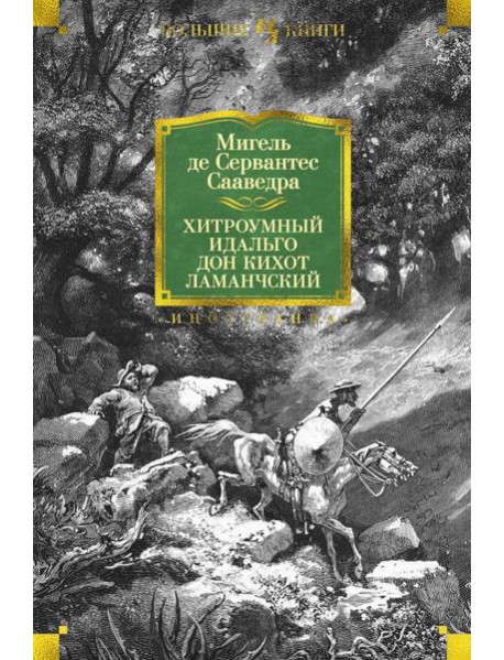 Хитроумный идальго Дон Кихот Ламанчский: роман