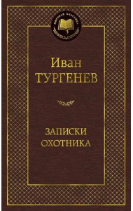 Записки охотника: очерки