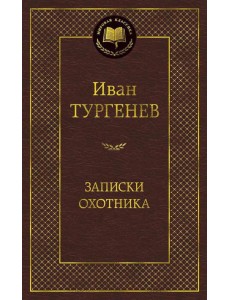 Записки охотника: очерки Записки охотника: очерки
