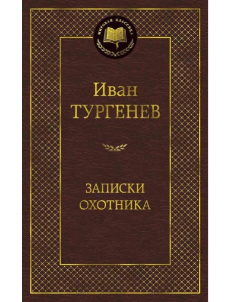 Записки охотника: очерки