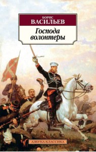 Господа волонтеры. Роман-эпопея Господа офицеры. Кн.1