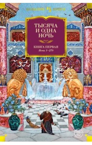 Тысяча и одна ночь. Кн. 1 (с илл. Н. Ушина)