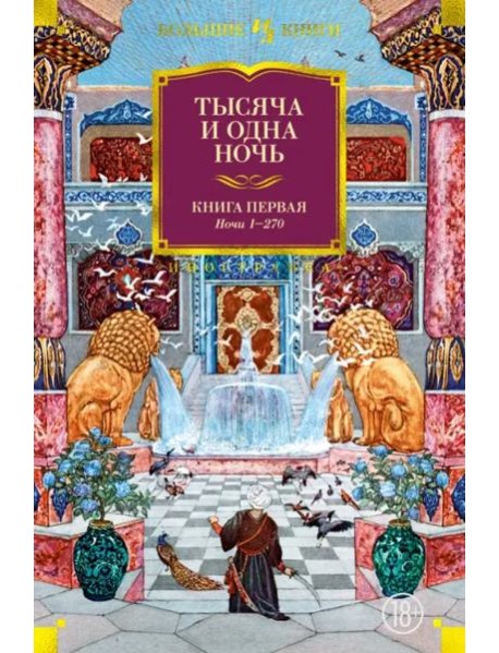 Тысяча и одна ночь. Кн. 1 (с илл. Н. Ушина)