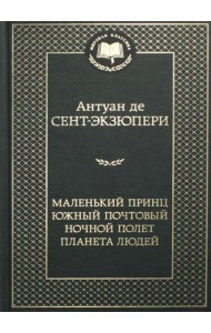 Маленький принц. Южный почтовый. Ночной полет. Планета людей