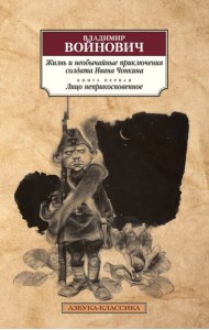 Жизнь и необычайные приключения солдата Ивана Чонкина. Кн. 1: Лицо неприкосновенное