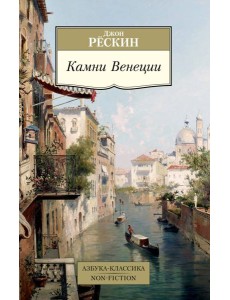 Камни Венеции