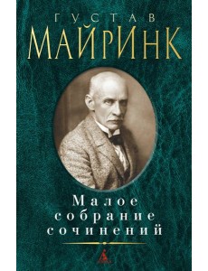 Майринк Г.: Малое с/с