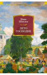 Лето Господне: романы,повести, эпопея