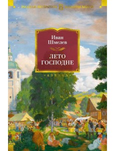 Лето Господне: романы,повести, эпопея Лето Господне: романы,повести, эпопея