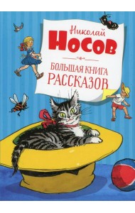 Большая книга рассказов