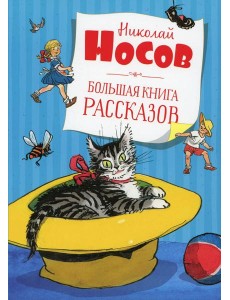 Большая книга рассказов Большая книга рассказов