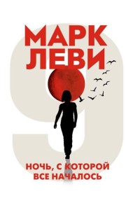 Ночь, с которой все началось (мягк.обл.)